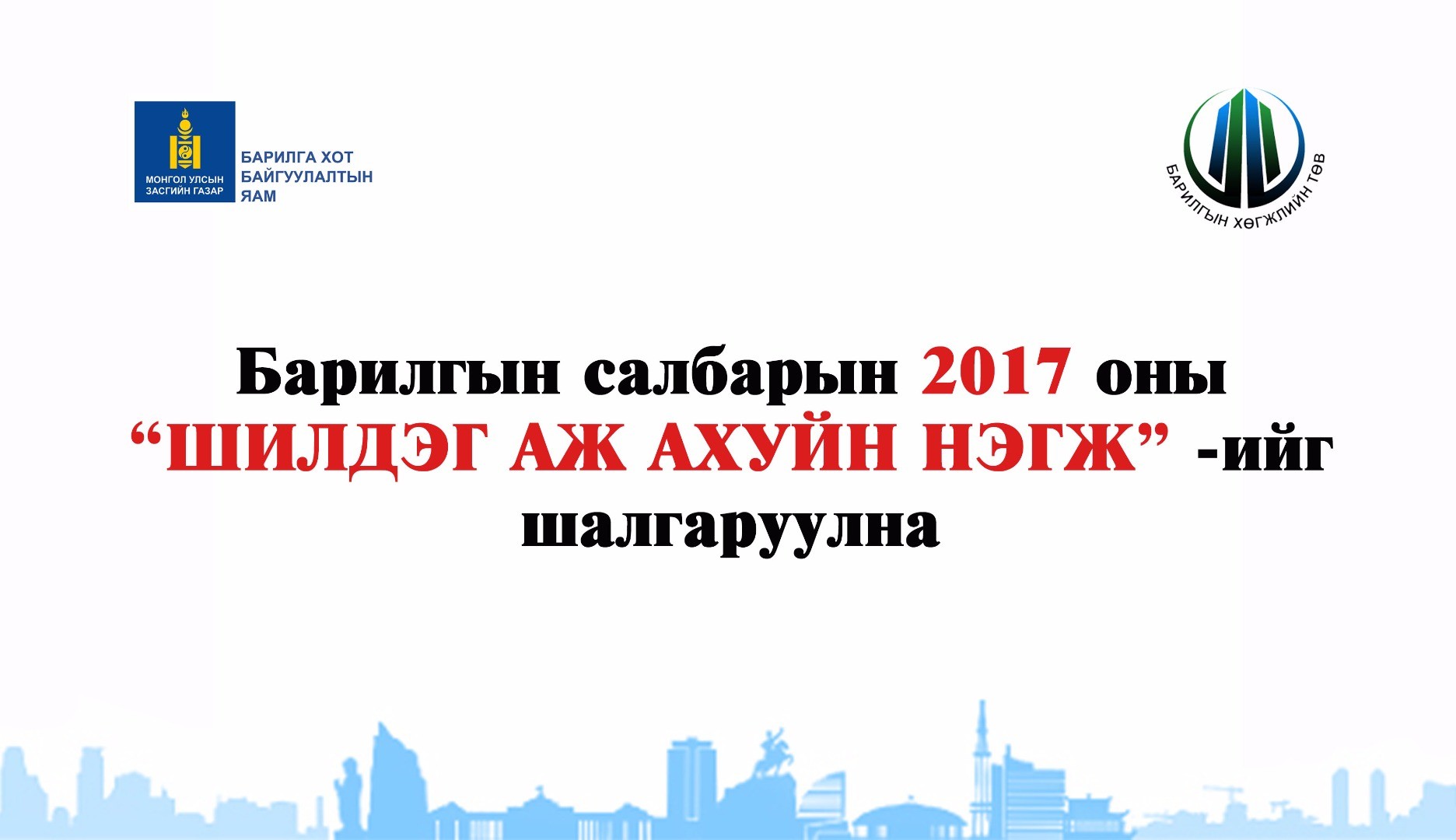 БАРИЛГЫН САЛБАРЫН 2017 ОНЫ 